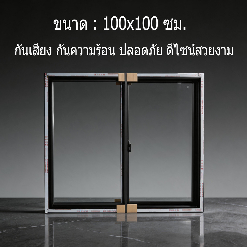 หน้าต่างอะลูมิเนียมบานเลื่อนคู่ 100x100 ซม. กระจกเทมเปอร์ กันน้ำ กันลม กันเสียง ทนทาน ดีไซน์สวย ราคาถูก จัดส่งจากโรงงาน