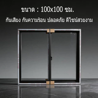 หน้าต่างอะลูมิเนียมบานเลื่อนคู่ 100x100 ซม. กระจกเทมเปอร์ กันน้ำ กันลม กันเสียง ทนทาน ดีไซน์สวย ราคาถูก จัดส่งจากโรงงาน