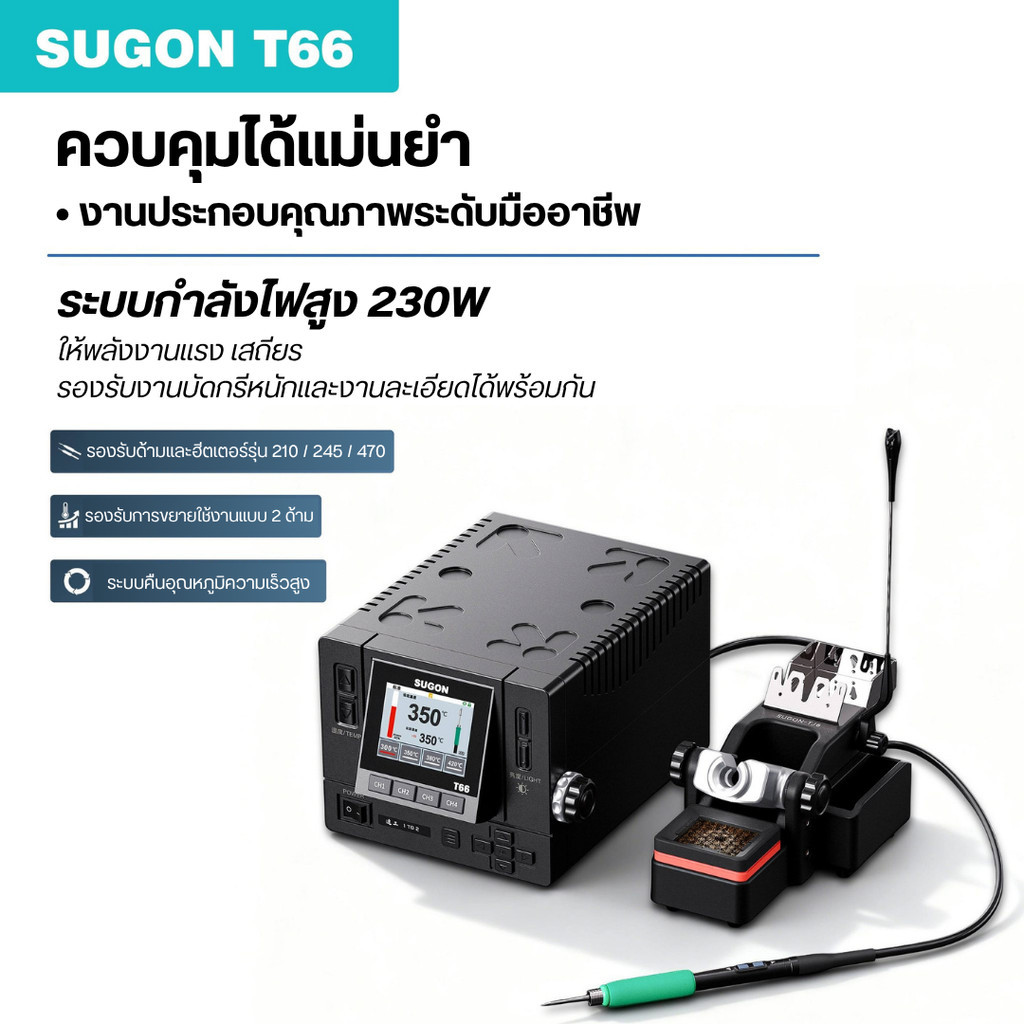 SUGON T66 หัวแร้ง 2 ช่อง แถมฐานและหัว TJ6 245 สินค้าพร้อมส่งที่ไทย