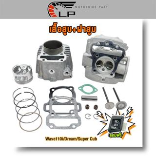 เสื้อสูบ+ฝาสูบแต่ง WAVE110i/DREAM110i ลูกสูบ 50-57mm+ปะเก็น …