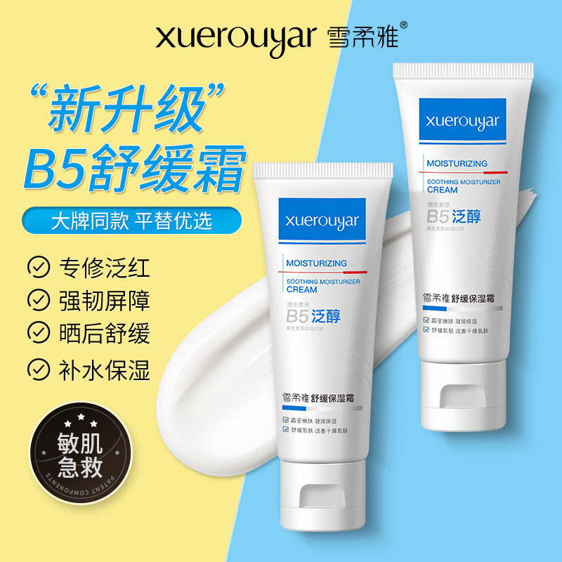 Xuerouya b5 Moisturizing Cream Skin Sensitive Skin Herbal Essence Lotion Soothing Moisturizing Cream