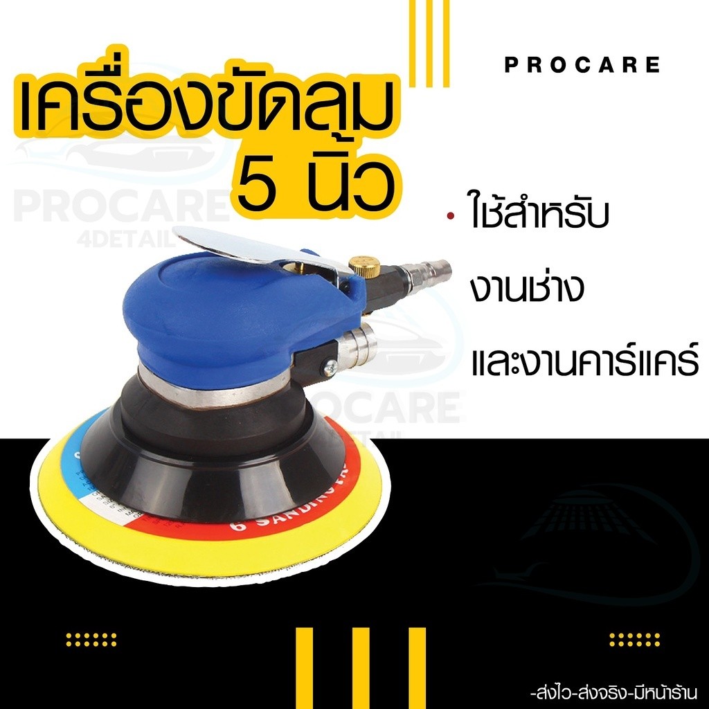 เครื่องขัดลม 5 นิ้ว เครื่องขัดกระดาษทรายเครื่องขัดใช้ลม เจียร์ลม เครื่องขัดสีรถยนต์ ขัดไม้ อุปกรณ์คาร์แคร์ ขัดลบรอยรถ – โปรปัง