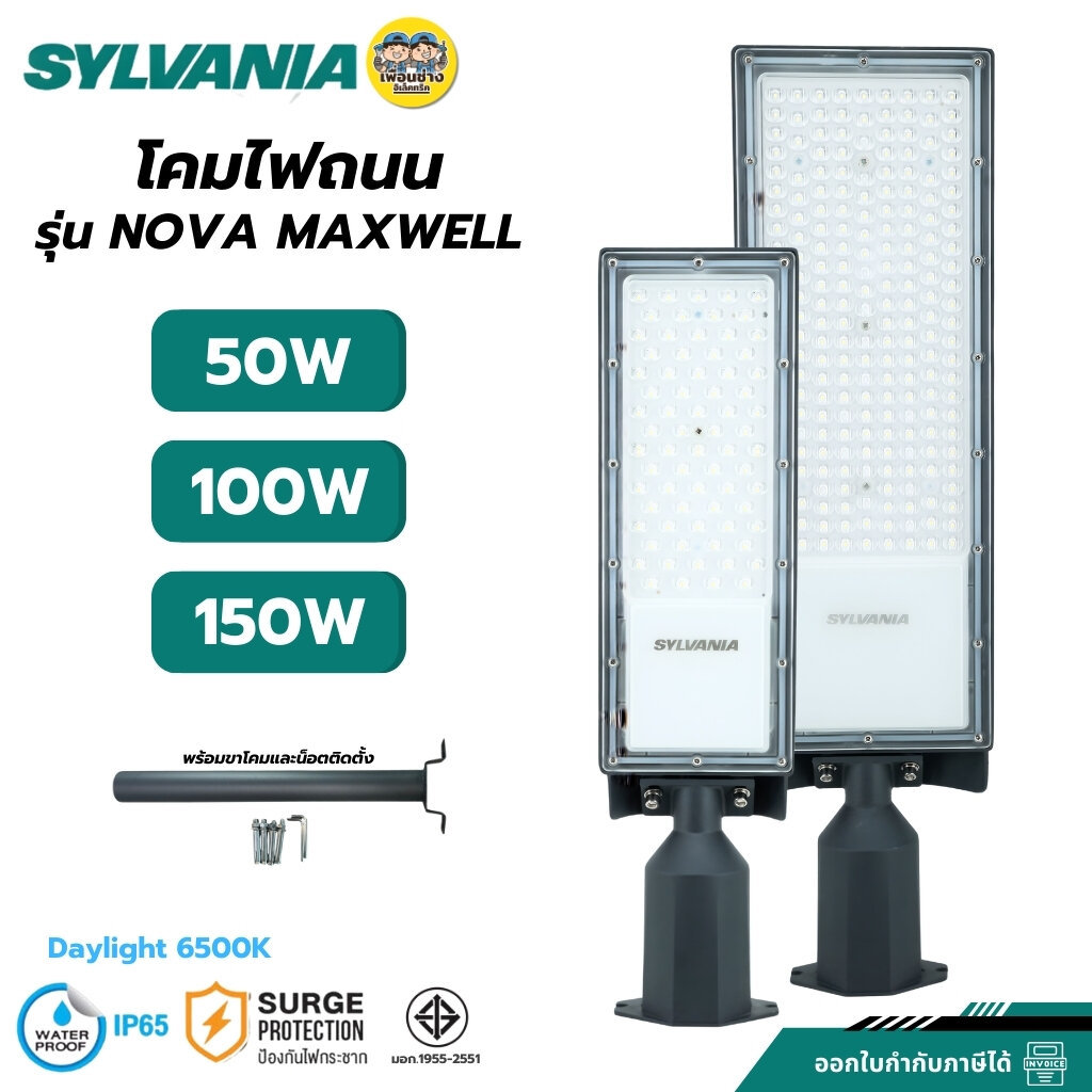 SYLVANIA โคมไฟถนน รุ่น NOVA MAXWELL 50W 100W 150W แสงขาว โคมไฟLED พร้อมขาโคมแบบตรง
