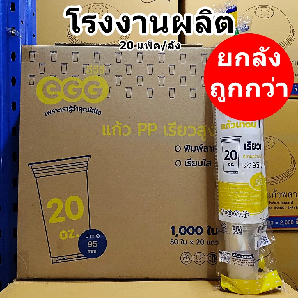 แก้วพลาสติก 20 ออนซ์ ปาก 95 ทรงเรียวสูง EGG (500-1000 ใบ/ลัง)