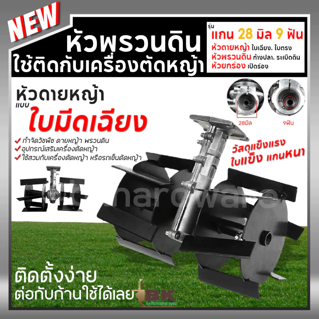 หัวพรวนดิน หัวพรวนดินใบเฉียง หัวพรวนดินใบตรง หัวพรวนดินยกร่อง กำจัดวัชพืช ดายหญ้า ต่อกับเครื่องตัดหญ้า 28 mm 26 mm x9T