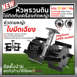 หัวพรวนดิน  หัวพรวนดินใบเฉียง หัวพรวนดินใบตรง หัวพรวนดินยกร่…