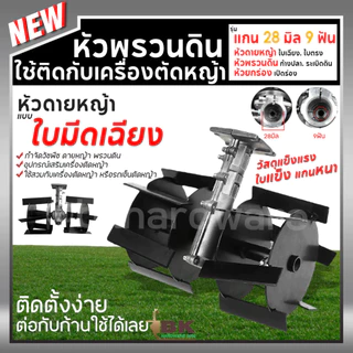 หัวพรวนดิน หัวพรวนดินใบเฉียง หัวพรวนดินใบตรง หัวพรวนดินยกร่อง กำจัดวัชพืช ดายหญ้า ต่อกับเครื่องตัดหญ้า 28 mm 26 mm x9T