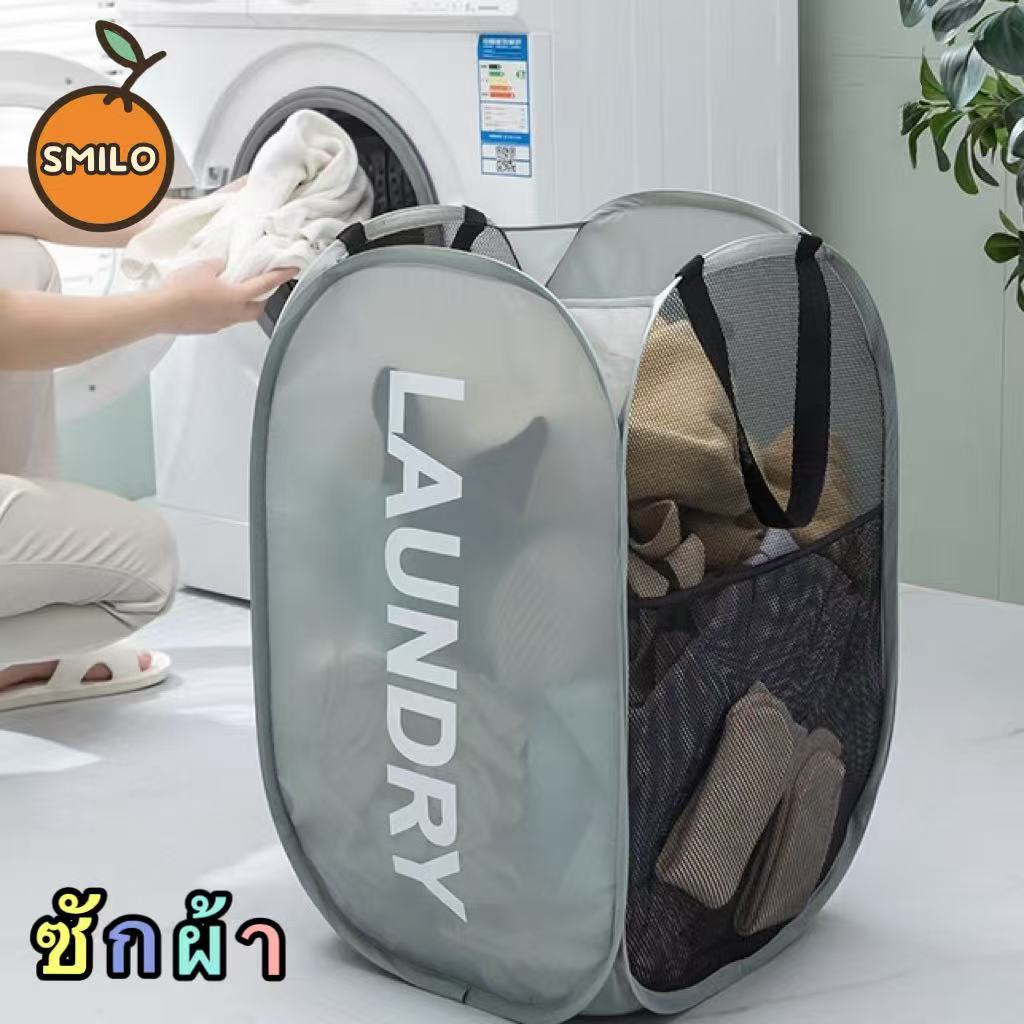 SMILO ตะกล้าผ้า ตระกร้าผ้า ตะกร้าตาข่ายมัลติฟังก์ชั่น แข็งแรง ทนทาน พับเก็บสะดวก นจุของได้เยอะ ม
