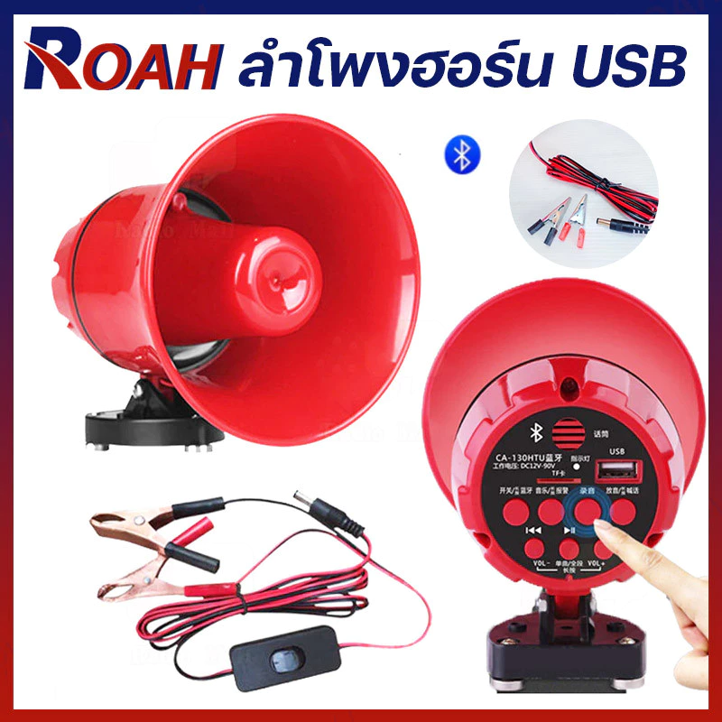 ลำโพงฮอร์น USB MP3 20 วัตต์ DC 12v โทรโข่งรุ่นอัดเสียงได้พร้อมไมโครโฟน ส่งเสียงดังไกลถึง 500เมตร ปรับความดังเสียงได้