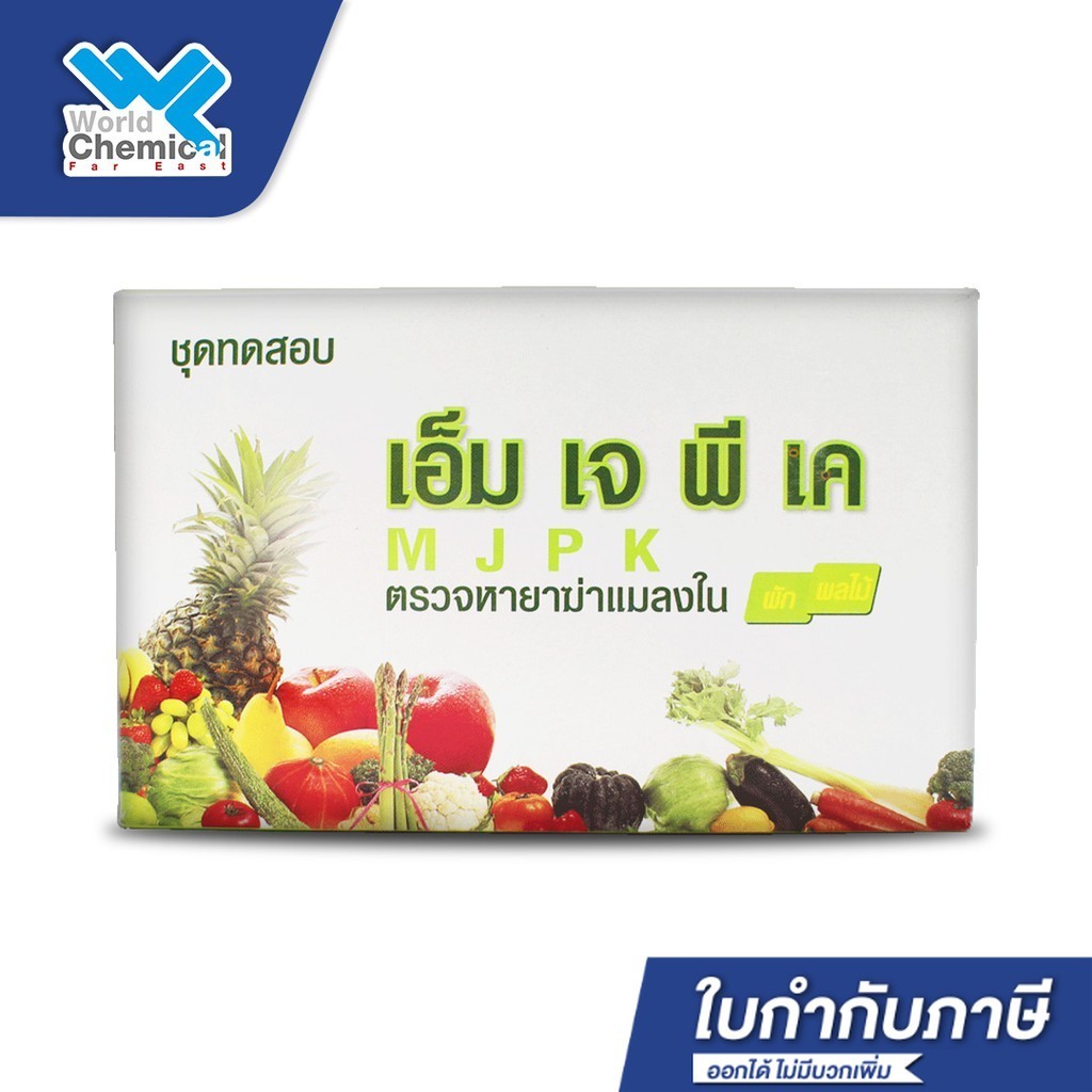 ชุดทดสอบหายาฆ่าแมลง (MJPK Test Kit) ชุดตรวจหาสารกำจัดแมลงใน ผัก ผลไม้ ชุดทดสอบเบื้องต้น 10test/กล่อง - world chemical
