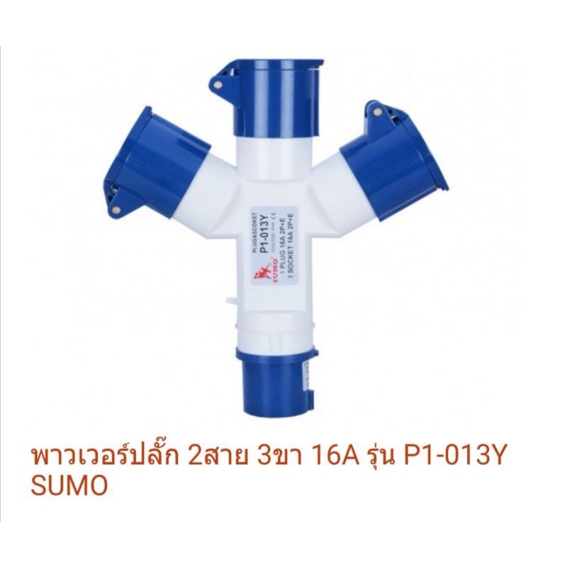 ปลั๊ก​เพาเวอร์​ ปลั๊ก​พาวเวอร์ 3​ ทาง​ 16A​ SUMO 2สาย 3 ขา 16A
