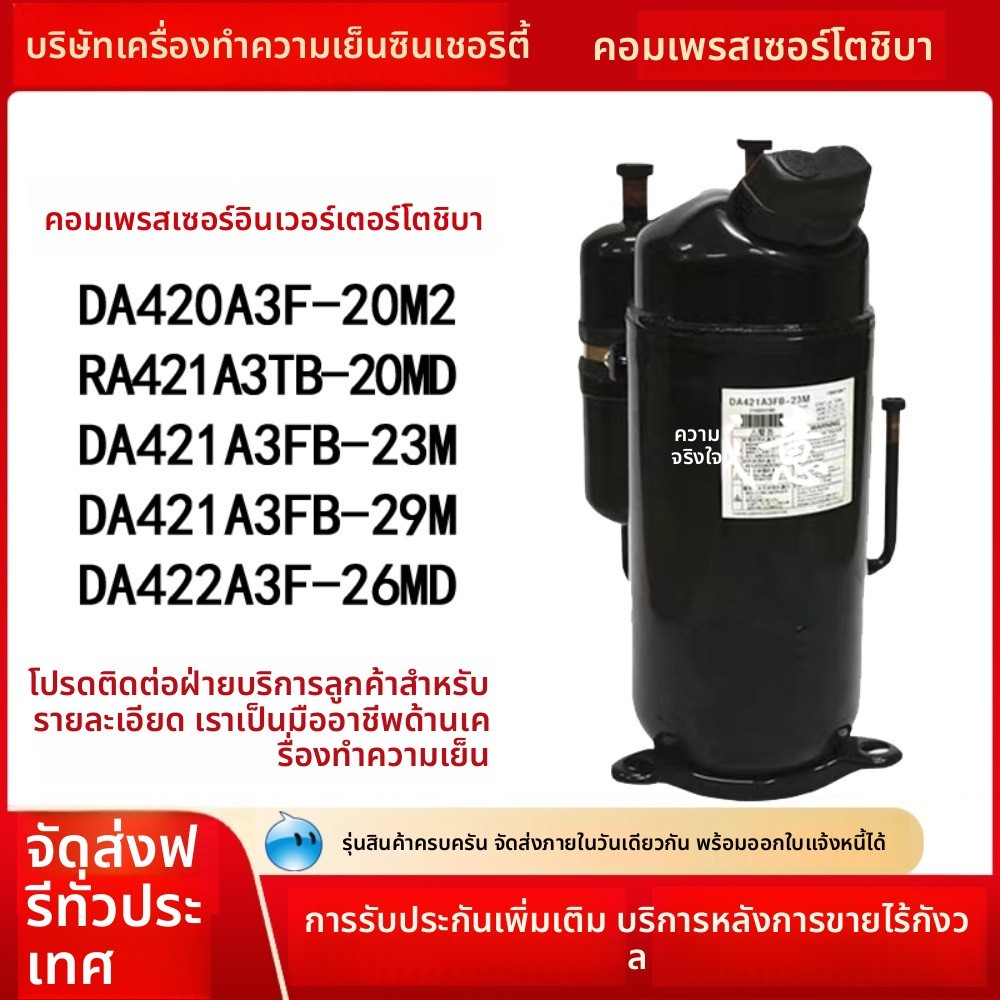 คอมเพรสเซอร์ Toshiba อินเวอร์เตอร์ รุ่น RA421A3TB-20MD DA421A3FB-23M DA421A3FB-29M ตู้แช่/ห้องเย็น