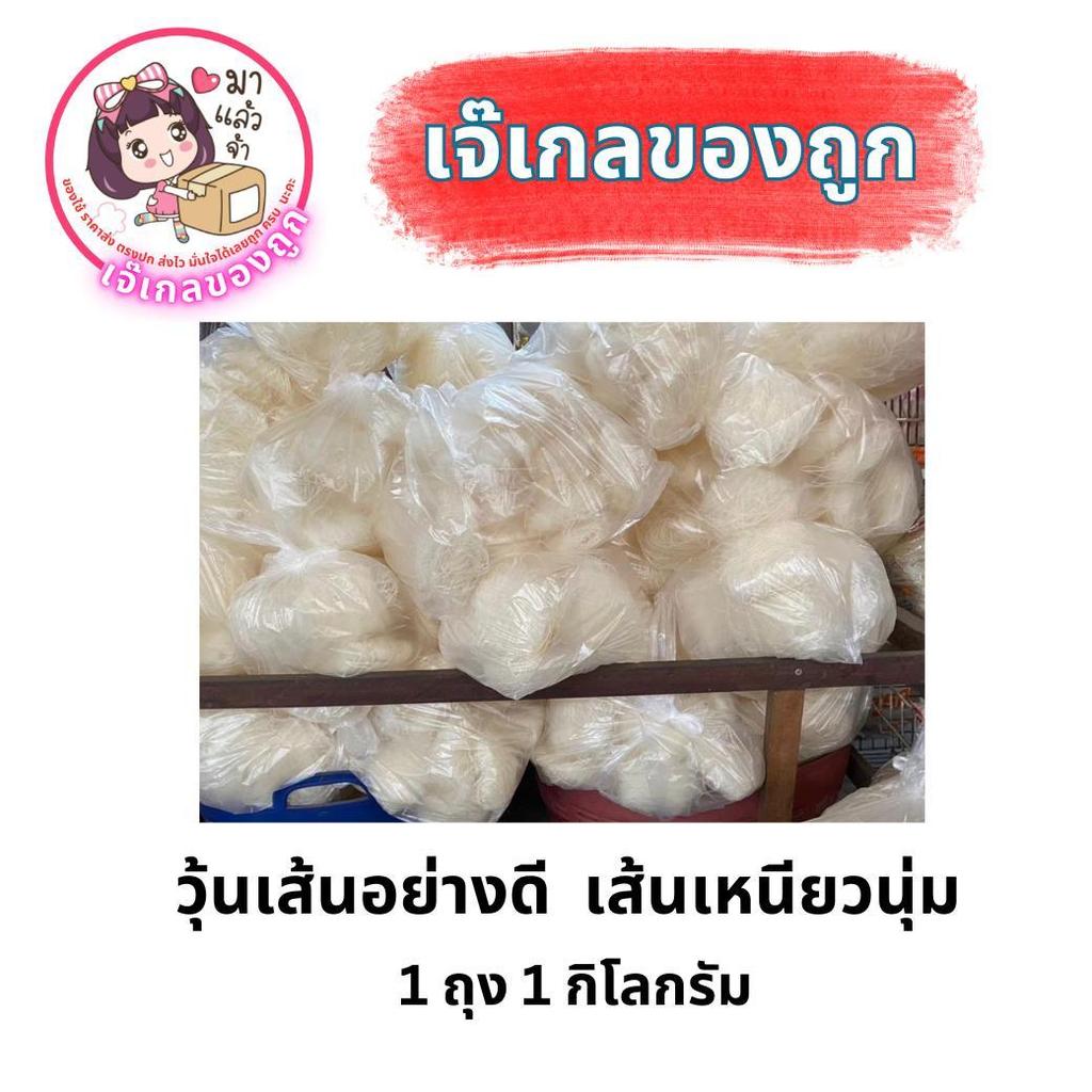 วุ้นเส้นอย่างดี  เส้นเหนียวนุ่ม 1 กิโลกรัม