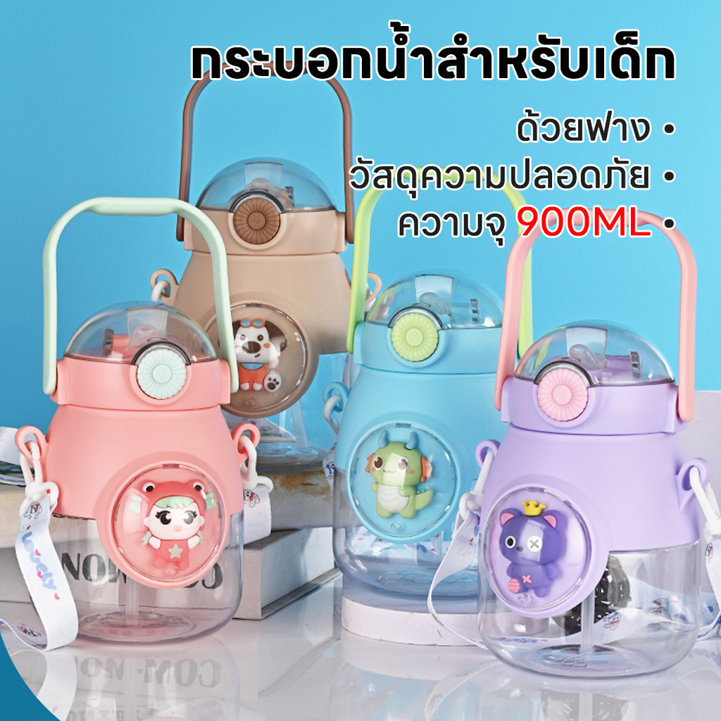 กระบอกสำหรับเด็ก ความจุขนาดใหญ่ ความจุ 900ml ดีไซน์น่ารักมูลค่าความงามสูง สำหรับเด็กผู้หญิง พร้อมส่ง