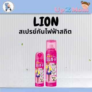 🦁 LION EleGuard สเปรย์กันไฟฟ้าสถิต อันดับ 1 จากญี่ปุ่น 🦁
