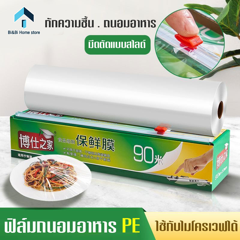 ฟิล์มห่ออาหาร 30 ซ.ม.x 90 เมตร แรปห่ออาหาร PEพลาสติกใส ใช้ห่อหุ้มอาหารได้ทุกชนิด ทั้งผัก ผลไม้ ปลา เนื้อสัตว์-
