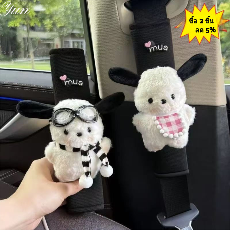 ที่หุ้มไหล่เข็มขัดนิรภัย ลูกสุนัขการ์ตูนน่ารัก หุ้มเบาะ ผ้าคาดเข็มขัดนิรภัยรถยนต์ ตกแต่งในรถ หุ้มเบลท์ /yun