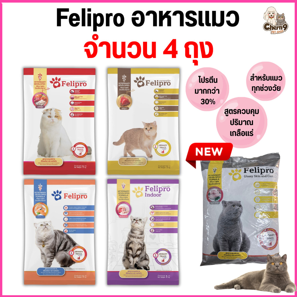 [[ 4 ถุง = 4  kg ]] เฟลิโปร Felipro  อาหารแมว  สูตรควบคุมปริมาณเกลือแร่  เกรดพรีเมียม ถุงจากโรงงาน ขนาด 1 กิโล