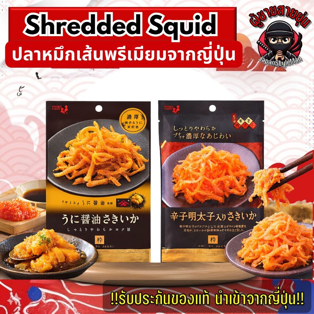 ปลาหมึกเส้นญี่ปุ่นพรีเมียมรสอูนิ/รสเมนไทโกะ 40g Friends Foods Japan Shredded Squid Premium Snacks