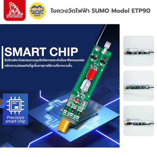 SUMO ไขควงวัดไฟ รุ่น ETP90 มีไฟ LED เช็คสายขาดใน มีเสืยงเตือน เช็คแลมป์ วัดแรงดันไฟ 90-250V ซูโม่