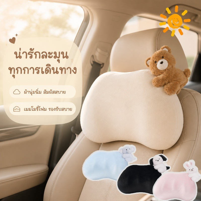 COD หมอนติดเบาะรถยนต์ หมอนรองคอรถยนต์หมีคลาน หน่วยความจำฝ้าย นุ่มสบาย ระบายอากาศ