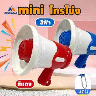 📢miniโทรโข่ง ลำโพงบันทึกเสียงเด็ก โทรโข่งอัดเสียง ลำโพงขนาดเล็ก พวงกุญแจลำโพง กระเป๋าจี้ลำโพง