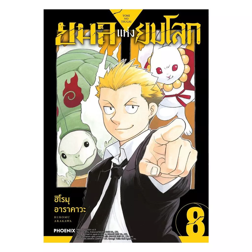 นายอินทร์ หนังสือ ยมลแห่งยมโลก เล่ม 8 (Mg)
