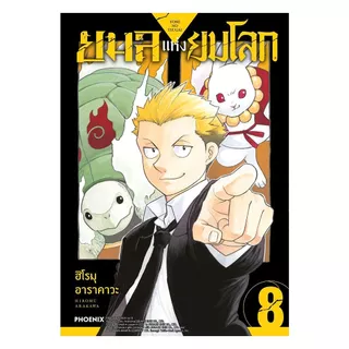 นายอินทร์ หนังสือ ยมลแห่งยมโลก เล่ม 8 (Mg)