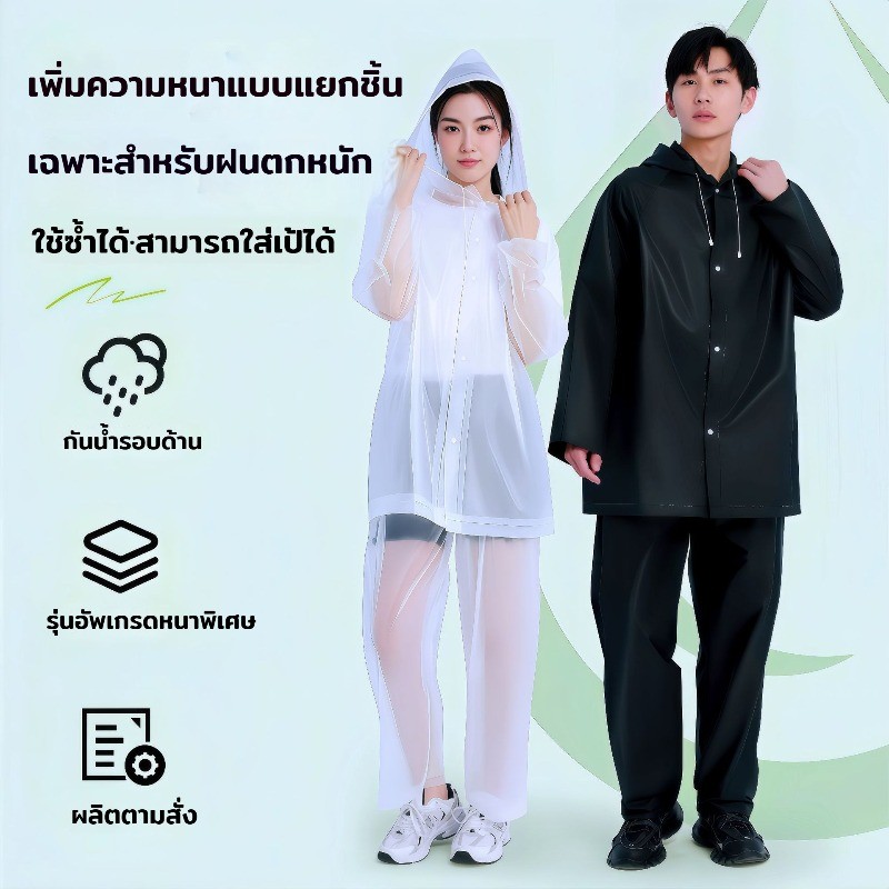 ชุดกันฝน เนื้อผ้า EVA สวมใส่สบาย เสื้อกันฝนแยกชิ้น กันน้ำ ไม่อบอ้าว กมีหลายสีให้เลือก
