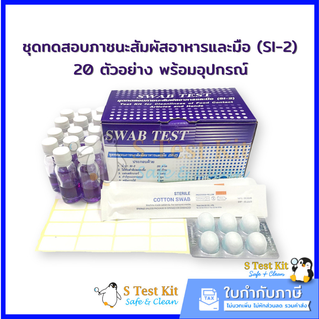 ชุดทดสอบภาชนะสัมผัสอาหารและมือ(SWAB TEST)กรมอนามัย 20ตัวอย่างพร้อมอุปกรณ์