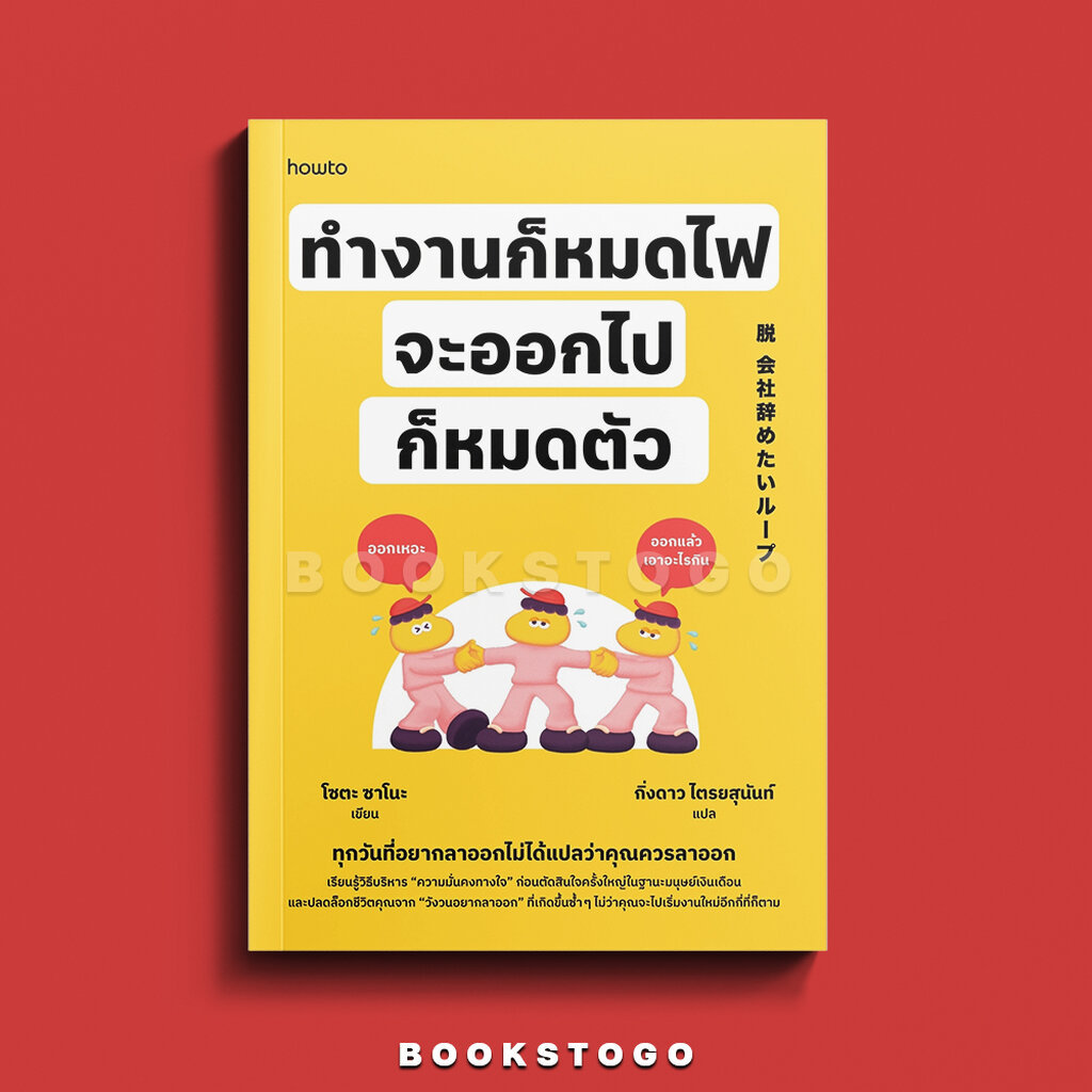 (พร้อมส่ง) ทำงานก็หมดไฟ จะออกไปก็หมดตัว โซตะ ซาโนะ อมรินทร์ How to