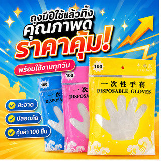 ถุงมือพลาสติกใช้แล้วทิ้ง 100 ชิ้น ราคาถูก สะอาด ปลอดภัย เหมาะสำหรับงานครัว ทำอาหาร ล้างจาน และงานทั่วไป