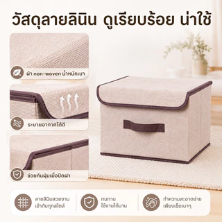 กล่องเก็บของ กล่องเก็บเสื้อผ้าลายผ้าลินิน มีฝาปิด กันฝุ่น พับเก็บได้ ประหยัดพื้นที่ สำหรับตู้เสื้อผ้า