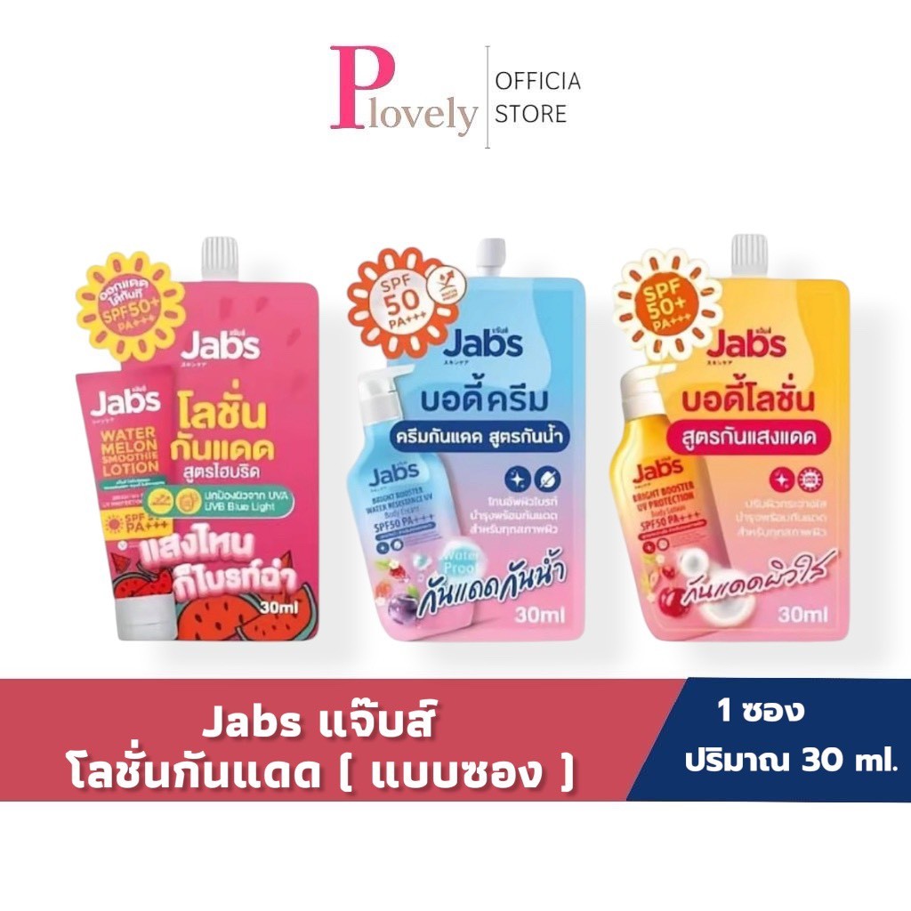 ( แบบซอง ) Jabs แจ๊บส์ ยูวี บอดี้โลชั่น SPF50 PA+++ 3 สูตร กันแดดแบบพกพา ขนาด 30 มล.