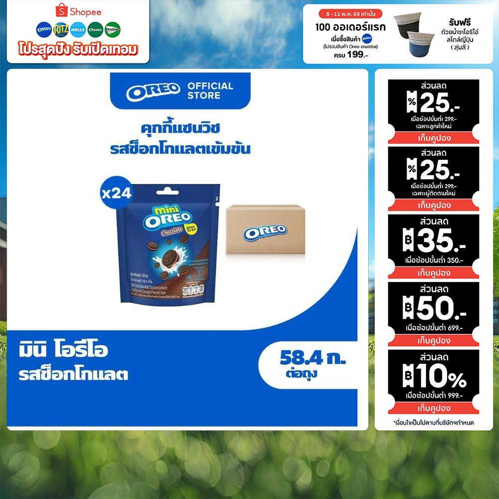 [ยกลัง 24 ซอง] Mini Oreo Chocolate มินิ โอรีโอ ช็อกโกแลต คุกกี้แซนวิชสอดไส้ครีม รสช็อกโกแลต 58.4g