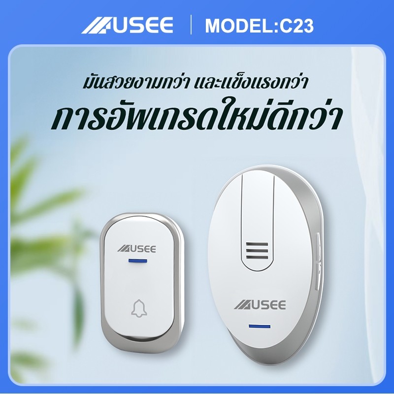 USEE C23 กริ่งประตูไร้สาย ระยะการใช้งาน 300 เมตร กันน้ำและฝุ่น ริงโทน 36 เสียง ด้วยเสียงเมโลดี้ที่สดใสหลากหลาย