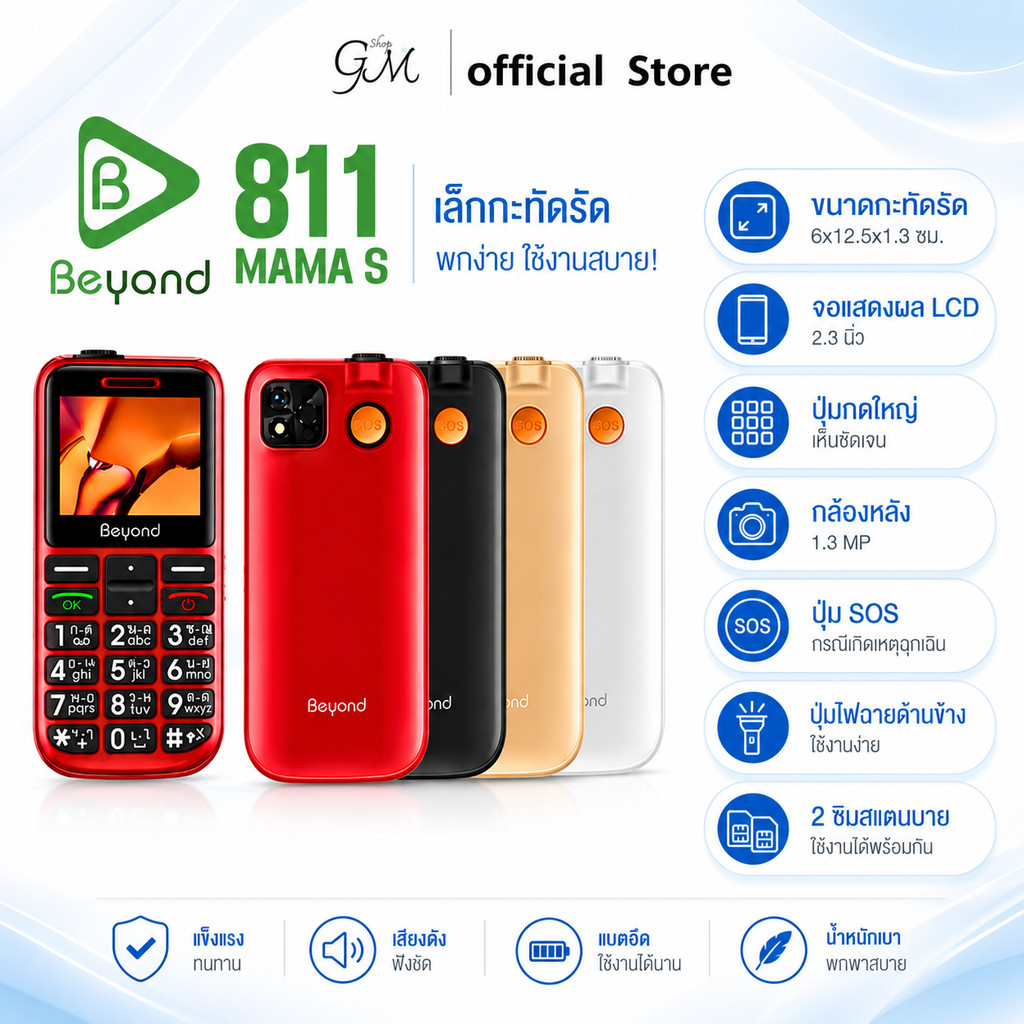 โทรศัพท์ปุ่มกด Beyond 811 MAMA-S 3G/4G แบตเตอรี่ 1800 mAh ปุ่มตัวเลขใหญ่ รองรับสังคมผู้สูงวัย ** ประ
