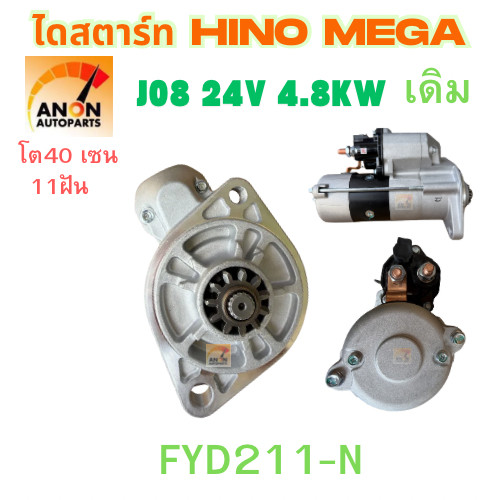 ไดสตาร์ท HINO JO8C, JO8E เครื่อง COMMONRAIL เฟือง 11ฟัน 24V 4.8KW ไดสตาร์ท  ฮีโน่ JO8/MEGA ไดสตาร์ท 