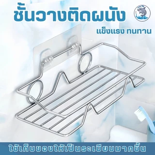 ที่วางสบู่สแตนเลส ชั้นวางของ วางสบู่ ฟองน้ำ ไม่ต้องเจาะผนัง
