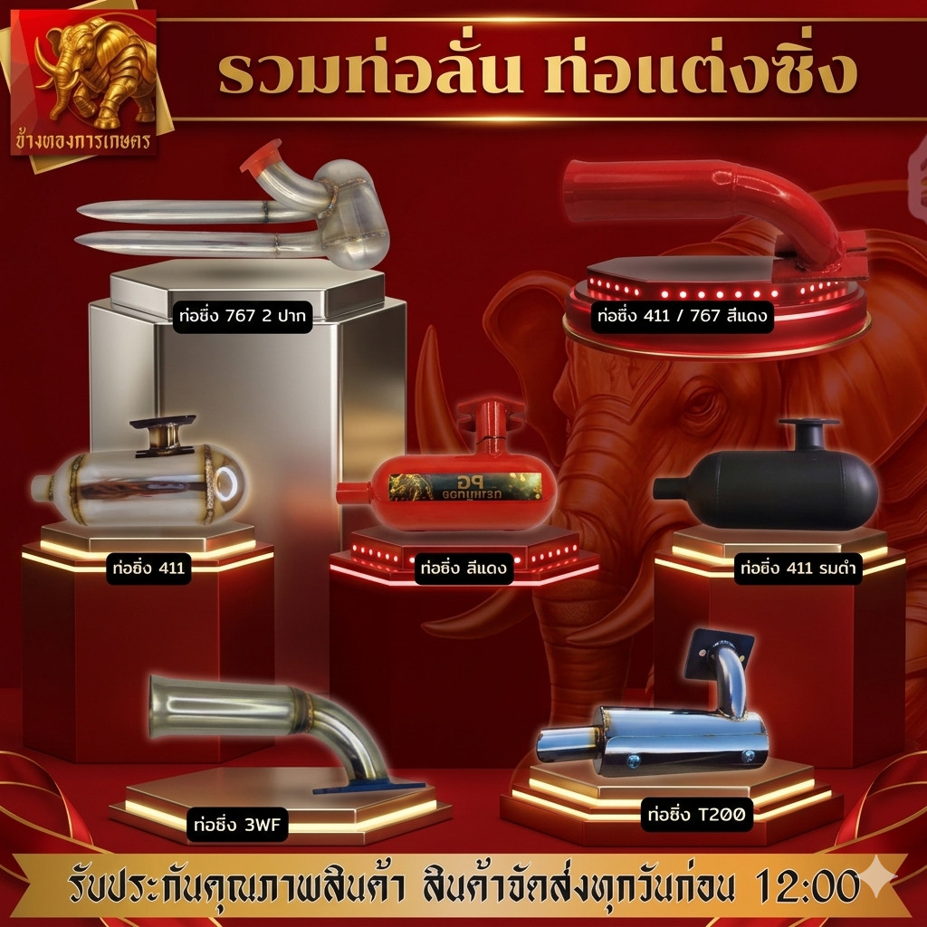 รวมท่อเครื่องตัดหญ้าซิ่ง ท่อแต่ง ท่อเครื่องตัดหญ้า ท่อไอเสีย ท่อ