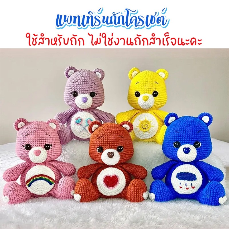 (ไม่ใช่งานสำเร็จ)​ แพทเทิร์นหมีแคร์แบร์ ตุ๊กตาหมี 25 ซม. (ได้หมี 7 แบบ)
