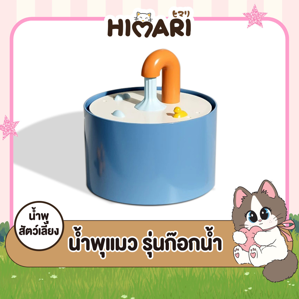 น้ำพุแมว กรองน้ำแมว ที่ให้น้ำอัตโนมัติ ที่ให้น้ำสัตว์เลี้ยง รุ่นรูปก๊อกน้ำFD821 น้ำพุแมว น้ำพุหมา