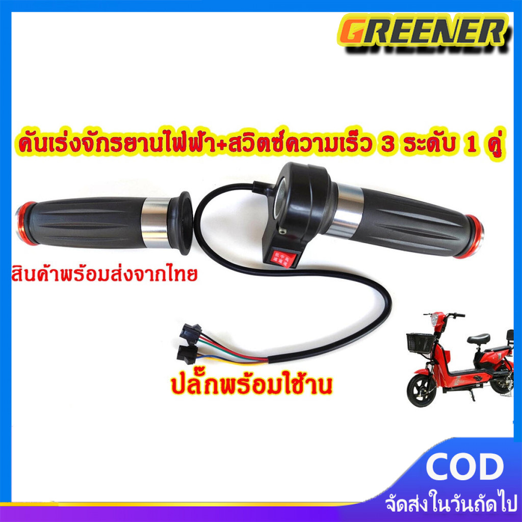 Greener คันเร่งจักรยานไฟฟ้า+สวิตซ์ความเร็ว 3 ระดับ (1 คู่ ซ้าย-ขวา)