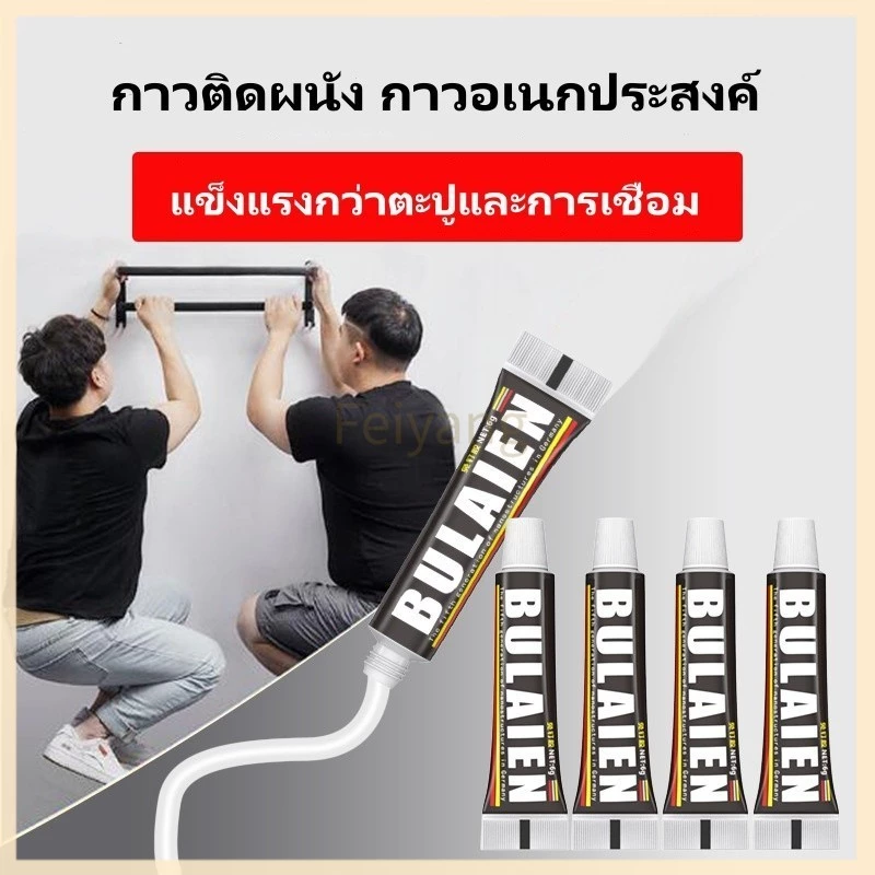Feiyangกาวติดผนัง กาวติดกันน้ำ กาวอเนกประสงค์ 12 กรัม ไม่ต้องเจาะผนัง ไม่ทำลายผนังติดแน่นมาก สามารถใช้ได้ทุกพื้นผิว