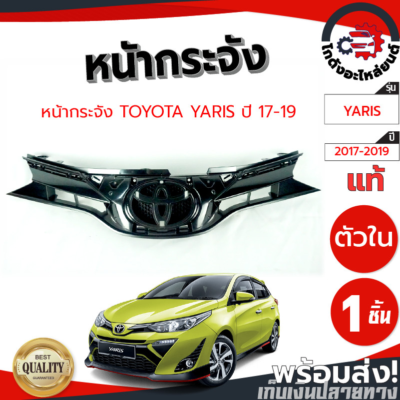 หน้ากระจัง โตโยต้า ยาริส ปี 2017-2019 [แท้ศูนย์] TOYOTA YARIS 2017-2019