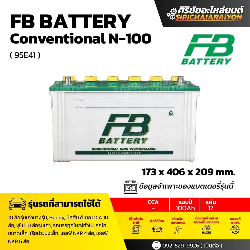 FB Battery CONVENTIONAL N100 แบตเตอรี่แบบเติมน้ำกลั่น 100 แอมป์ ใหม่จากโรงงาน รับประกัน 1 ปี