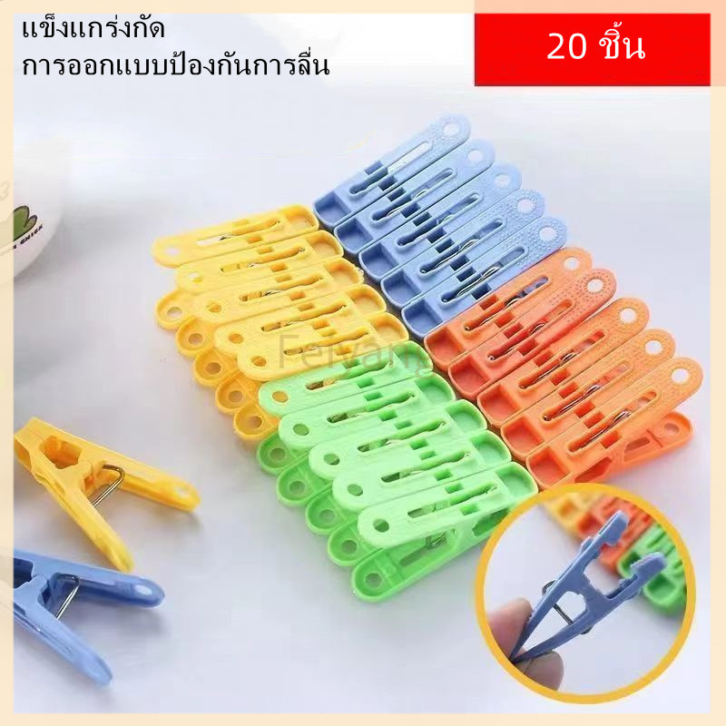 Feiyangตัวหนีบผ้า 1 แพ็ค 20 ตัว พลาสติก ที่หนีบ พลาสาติก