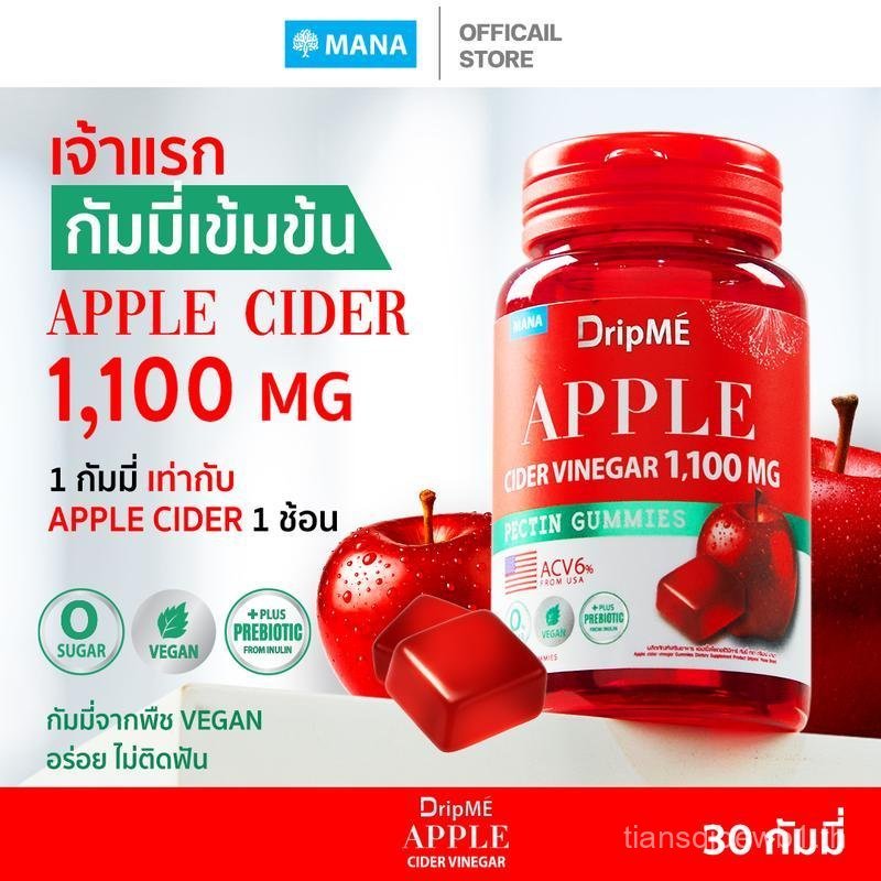 Mana DripMe cider vinegar Gummies แอปเปิ้ลไซเดอร์กัมมี่