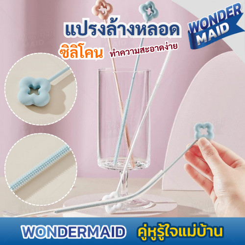 Wondermaid แปรงล้างหลอด แปรงล้างหลอดซิลิโคน ด้ามยาว ไม่ทำลายหลอด Silicone Straw Cleaning Brush