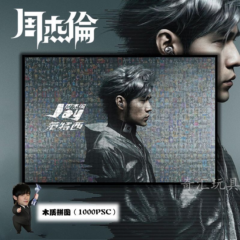 木质拼图1000片周杰伦马赛克画框明星周边定制520礼物益智玩具12.8Wooden Puzzles 1000 Pieces Jay Chou Mosaic Picture Frame Stars S